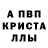 APVP кристаллы Leha Leonovich